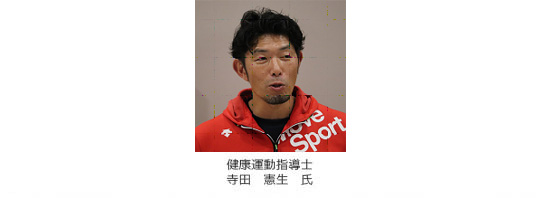 健康運動指導士　寺田　憲生　氏