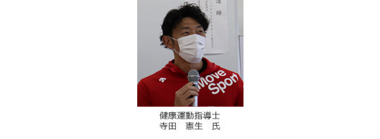 健康運動指導士　寺田　憲生　氏