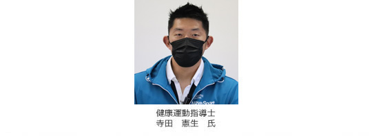 健康運動指導士　寺田　憲生　氏