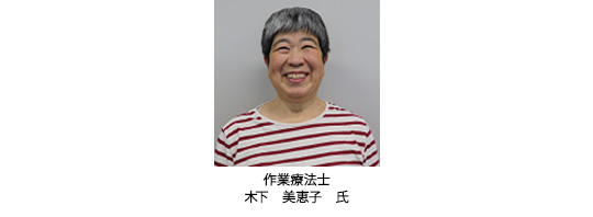 作業療法士　木下　美恵子　氏