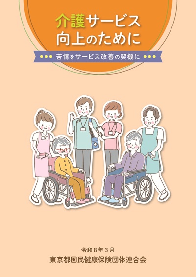 「介護サービス向上のために～苦情をサービス改善の契機に～」（令和8年3月）