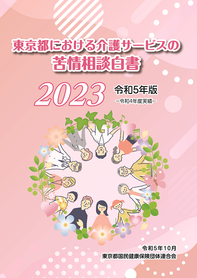 令和5年版　東京都における介護サービスの苦情相談白書 （令和4年度実績）