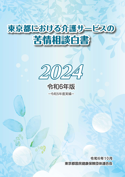 令和6年版　東京都における介護サービスの苦情相談白書 （令和5年度実績）