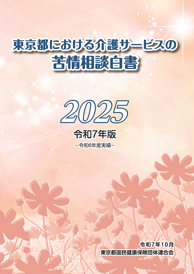 令和7年版　東京都における介護サービスの苦情相談白書 （令和6年度実績）
