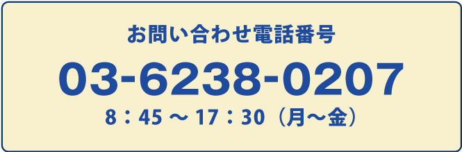 お問い合わせ電話番号